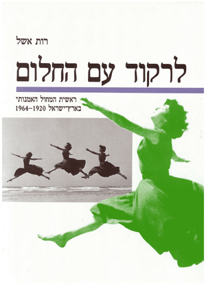 לרקוד עם החלום – ראשית המחול האמנותי בארץ ישראל 1920 -1964