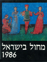 שנתון מחול 1986