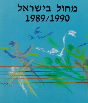 שנתון מחול 1989