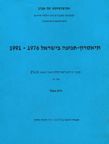 תיאטרון-תנועה בישראל